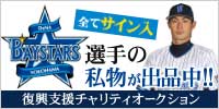新星★横浜DeNAベイスターズチャリティオークション