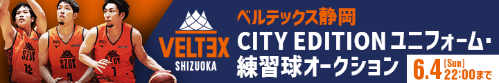 ベルテックス静岡 CITY EDITION ユニフォーム ・練習球オークション