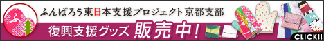 復興支援グッズ販売中! ポーチ 鍋つかみ CLICK