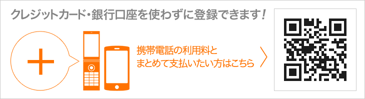 クレジットカード・銀行口座を使わずに登録できます!
