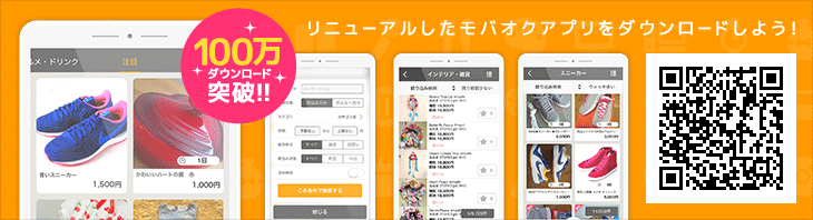 リニューアルしたモバオクアプリをダウンロードしよう!