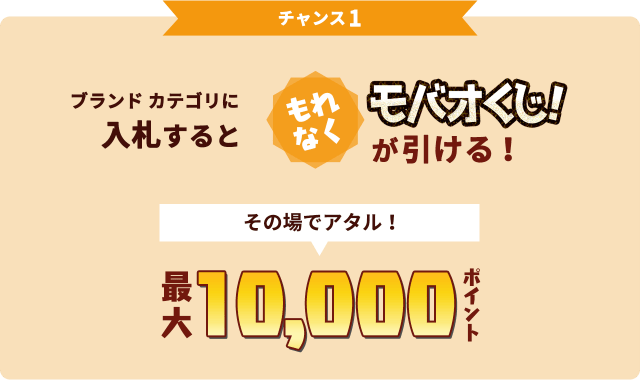 チャンス1 ブランドカテゴリに入札するともれなくモバオくじ!が引ける!その場でアタル!最大10,000ポイント