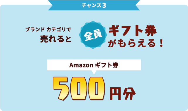 チャンス3 ブランドカテゴリで売れると全員ギフト券がもらえる!Amazonギフト券500円分