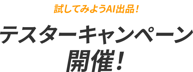 �����Ă݂悤AI�o�i�I�e�X�^�[�L�����y�[���J�ÁI