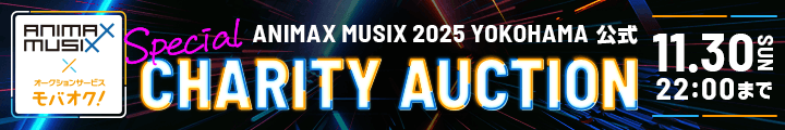 ANIMAX MUSIX × モバオク スペシャルチャリティーオークション