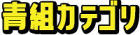 青組カテゴリ
