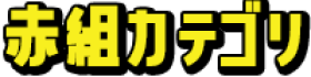 赤組カテゴリ