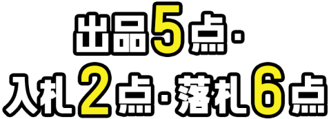 出品5点・入札2点・落札6点