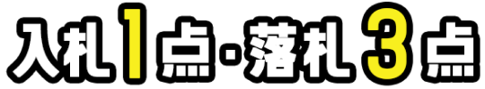 入札1点・落札3点