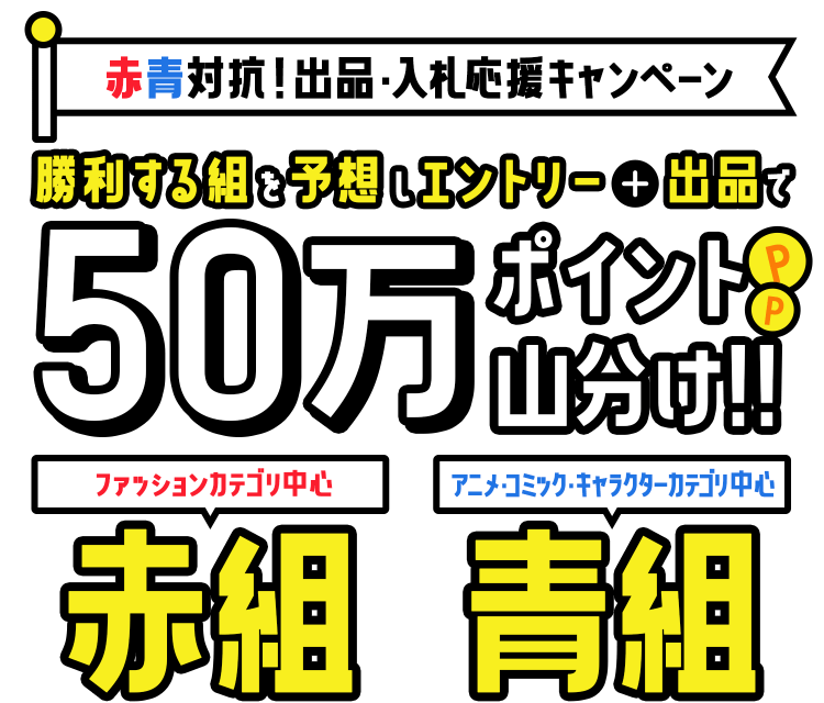 50万ポイント山分け!勝利組を予想+出品でポイントをもらおう!カテゴリ対抗出品キャンペーン