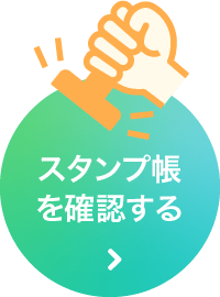 スタンプ帳を確認する