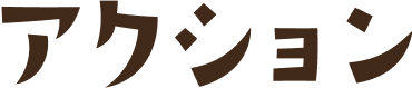 アクション