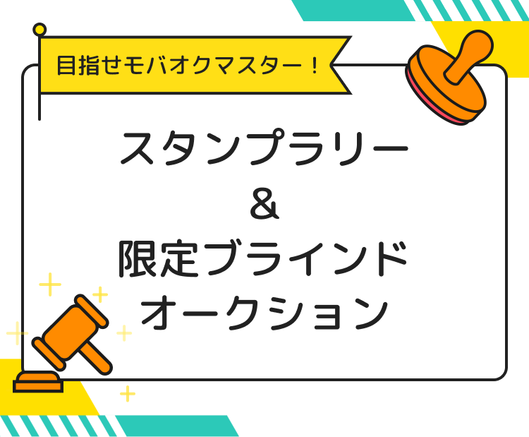 スタンプラリー&限定ブラインドオークション