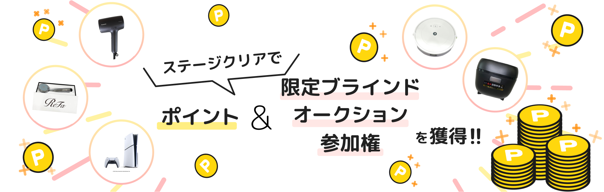 ステージクリアでポイント&限定ブラインドオークション参加権を獲得!!