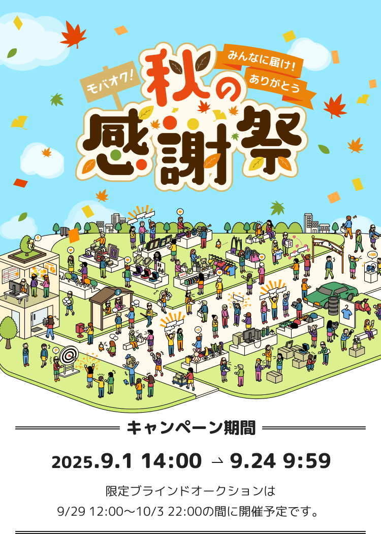 みんなに届け!「ありがとう」モバオク!秋の感謝祭|新品・中古のオークション モバオク