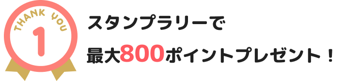 �X�^���v�����[�ōő�800�|�C���g�v���[���g