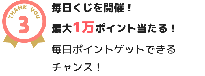 �����������J�ÁI�ő�1���|�C���g������I�����|�C���g�Q�b�g�̃`�����X�I