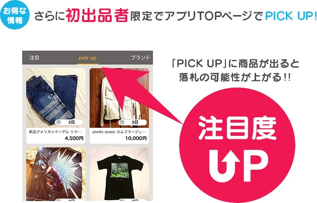 さらに初出品者限定でアプリTOPページでPICK UP! 「PICK UP」に商品が出ると落札の可能性が上がる!!