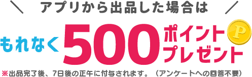 アプリから出品した場合はもれなく500ポイントプレゼント