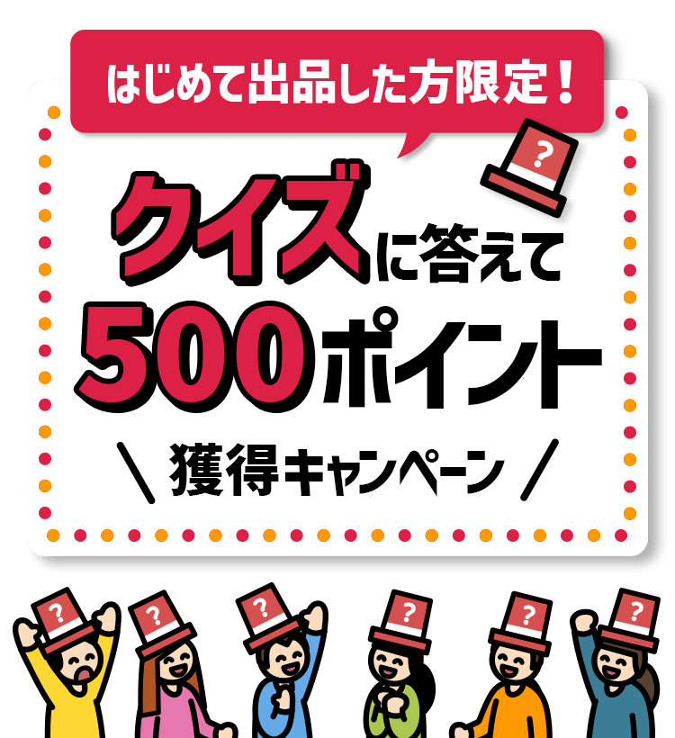 はじめて出品した方限定 クイズに答えて500ポイント獲得キャンペーン