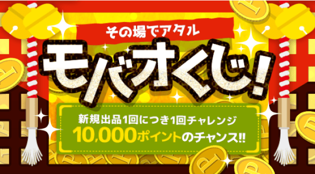 その場でアタル モバオくじ!