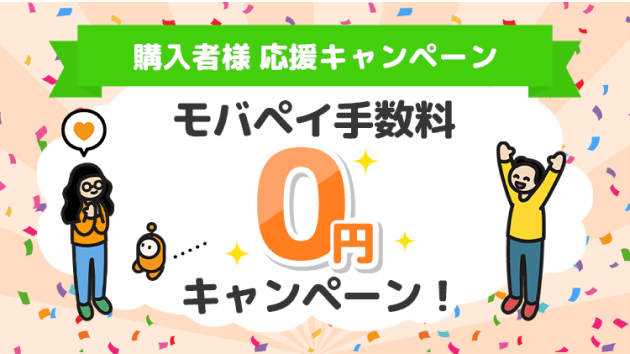 購入者様 応援キャンペーン 4日間限定 モバペイ手数料0円キャンペーン
