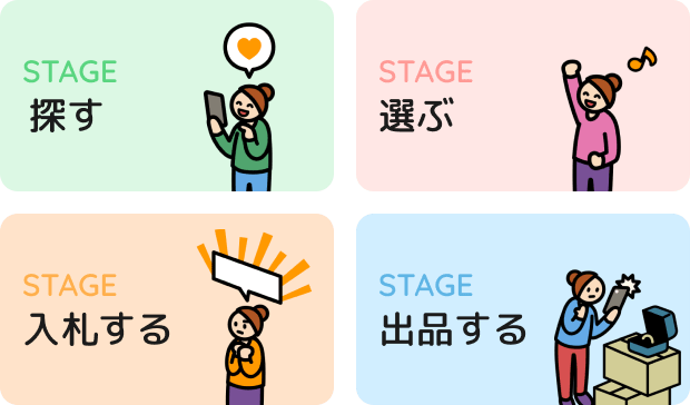 STAGE 探す・選ぶ・入札する・出品する