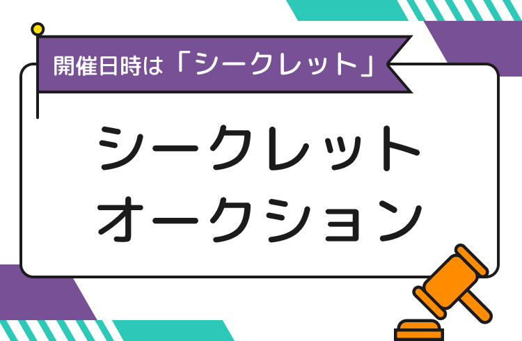 開催日時は「シークレット」 シークレットオークション