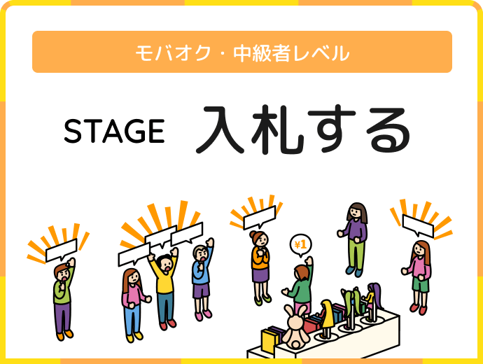 モバオク・中級者レベル STAGE 入札する