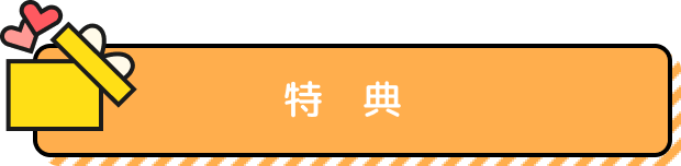 特典
