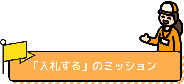 「入札する」のミッション