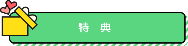特典