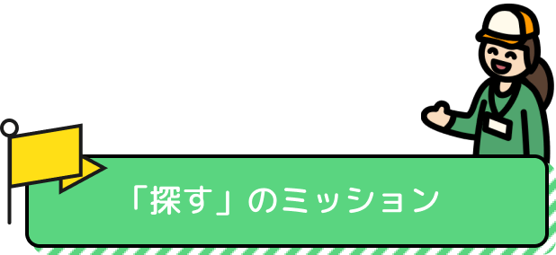 「探す」のミッション