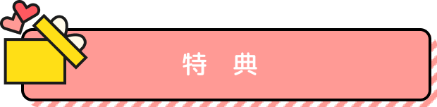 特典