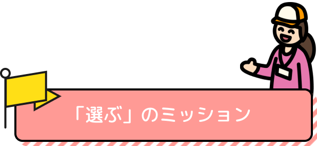 「選ぶ」のミッション