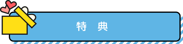 特典
