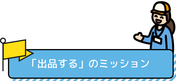 「出品する」のミッション