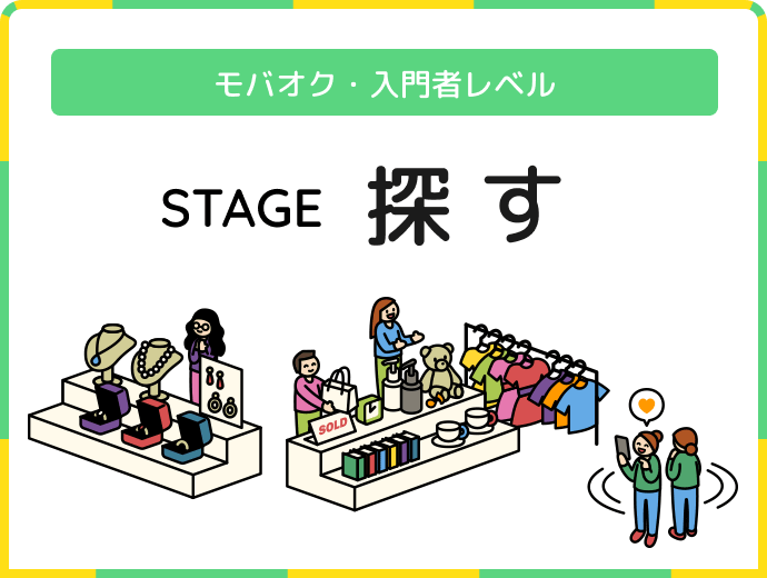 モバオク・入門者レベル STAGE 探す