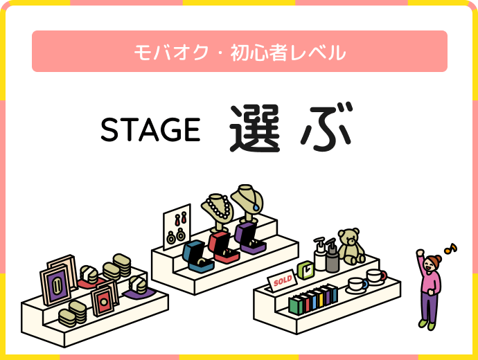 モバオク・初心者レベル STAGE 選ぶ
