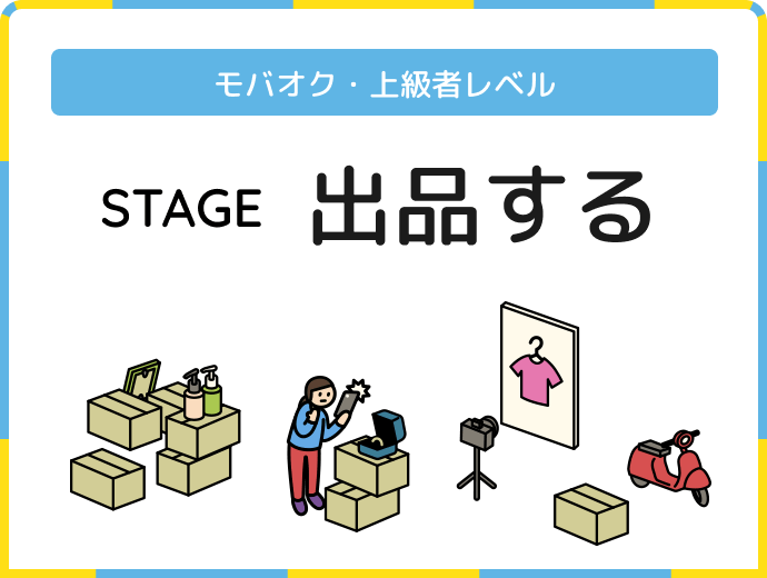 モバオク・上級者レベル STAGE 出品する