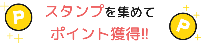 スタンプを集めてポイント獲得!!