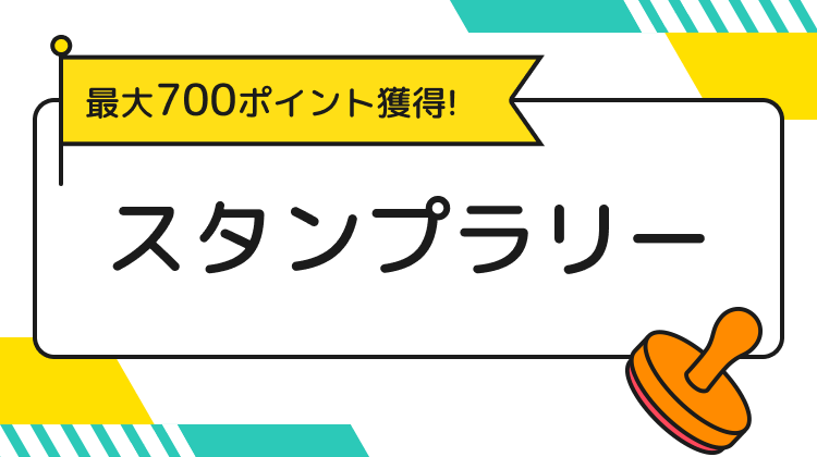 最大700ポイント獲得! スタンプラリー