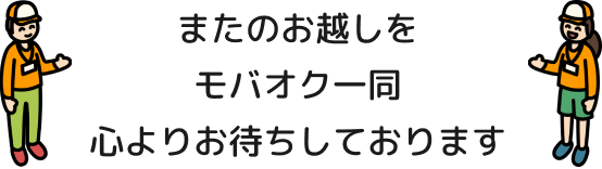 またのお越しをモバオク一同心よりお待ちしております