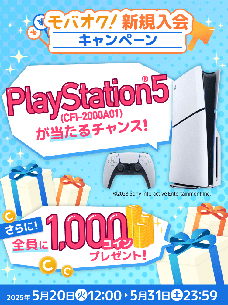 モバオク新規入会キャンペーン | 豪華賞品プレゼントのチャンス!