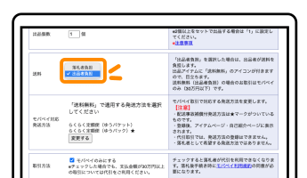 発送方法にて「価格に送料を含む」を選択し、らくらく定額便(ゆうパケット)またはらくらく定額便(ゆうパック)を選択 イメージ