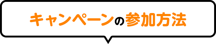 キャンペーンの参加方法