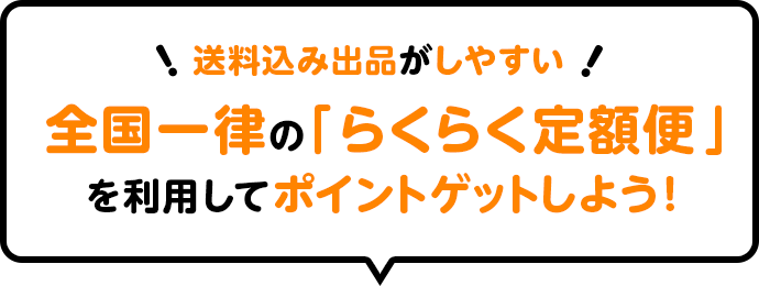 送料込み出品がしやすい 全国一律の「らくらく定額便」を利用してポイントゲットしよう!