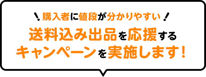 購入者に値段がわかりやすい 送料込み出品を応援するキャンペーンを実施します!