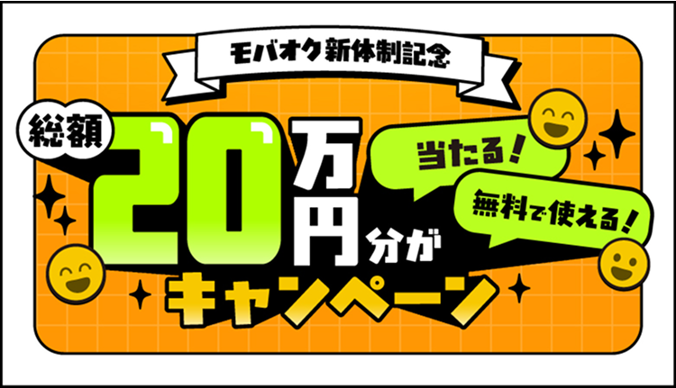 モバオク新体制記念 総額20万円分が当たる!無料で使える!キャンペーン | 総額20万円分プレゼントのチャンス!