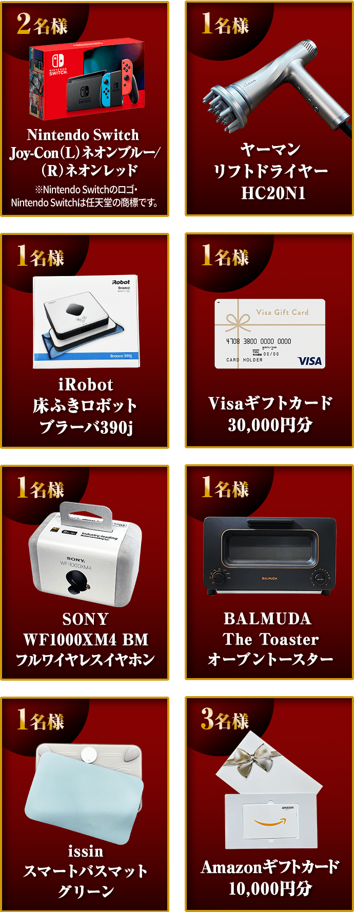抽選で当たる豪華賞品一覧
